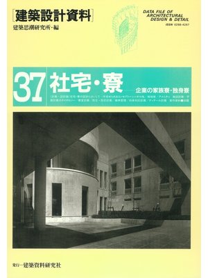 cover image of 社宅・寮